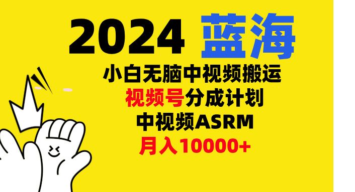 小白无脑复制-中视频视频号-分成计中视频ASRM-百盟网