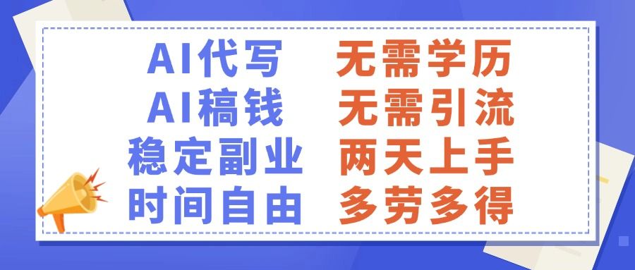 AI代写稿钱，稳定副业，无需学历，多劳多得-百盟网