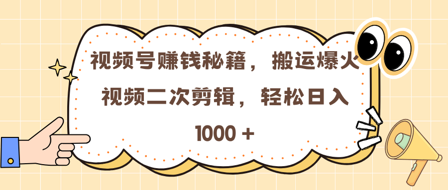 视频号赚钱秘籍，搬运爆火视频二次剪辑，轻松日入 1000 +-百盟网