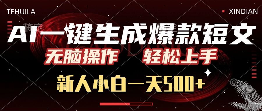 AI一键生成爆款短文，无脑操作，新人小白一天500+，轻松上手-百盟网