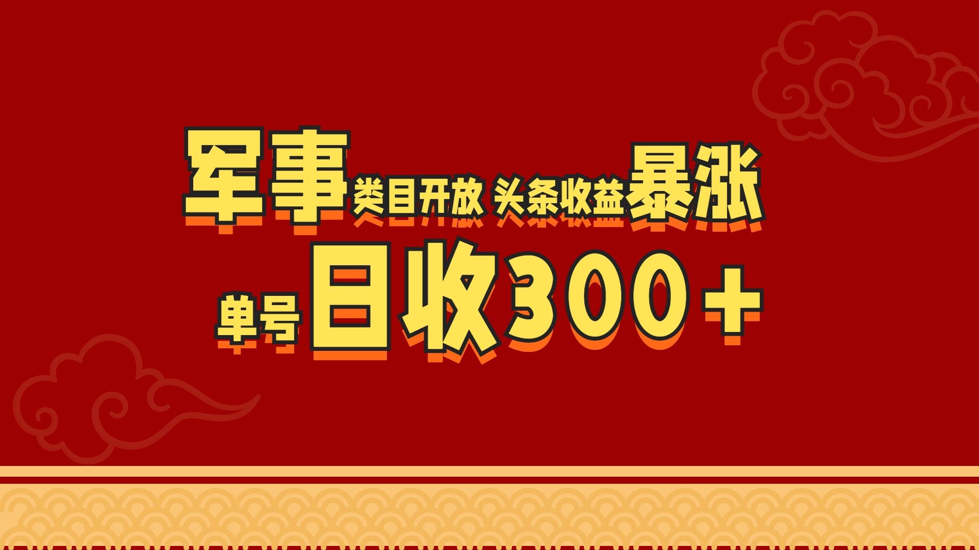军事类目开放 头条收益暴涨 单号日收300+-百盟网