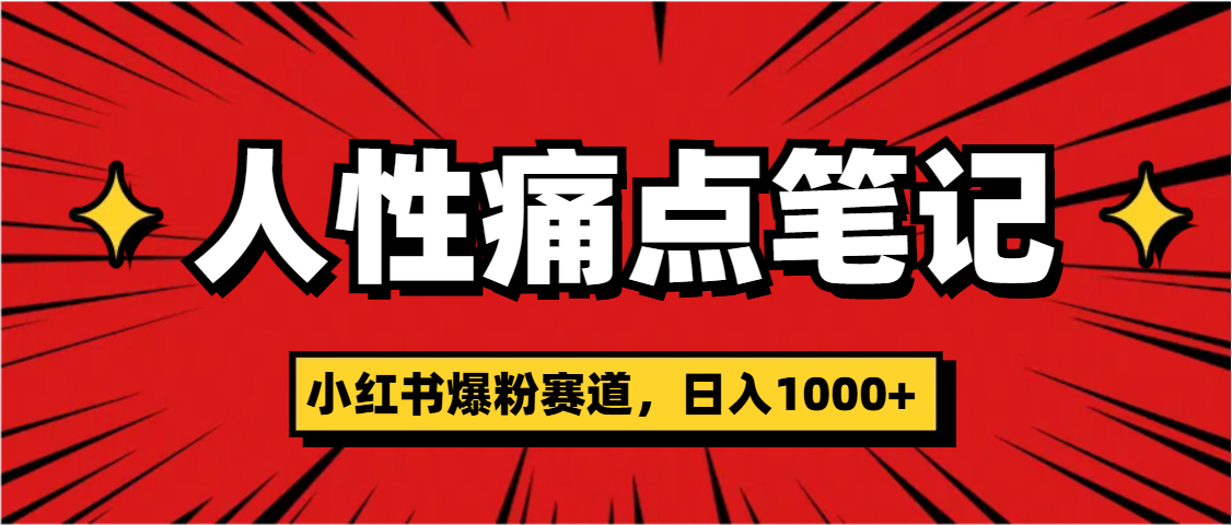 天呐！小红书这个人性痛点笔记，这个涨粉真的是太快了-百盟网