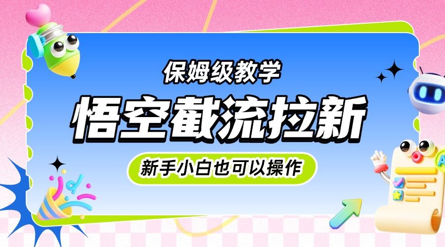 悟空截流拉新，保姆级教学，小白也可以操作-百盟网