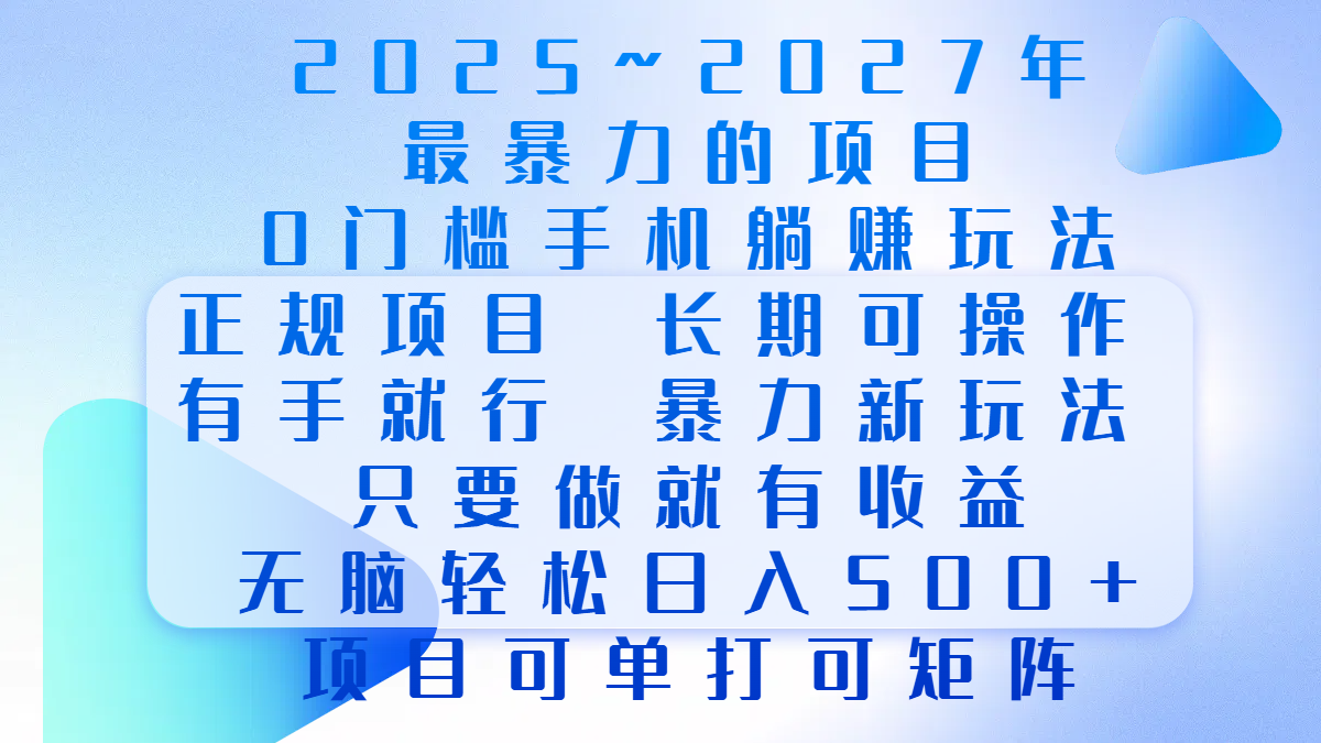 2025年~2027最暴力的项目，0门槛手机躺赚项目，长期可操作，正规项目，暴力玩法，有手就行，只要做当天就有收益，无脑轻松日500+，项目可单打可矩阵-百盟网