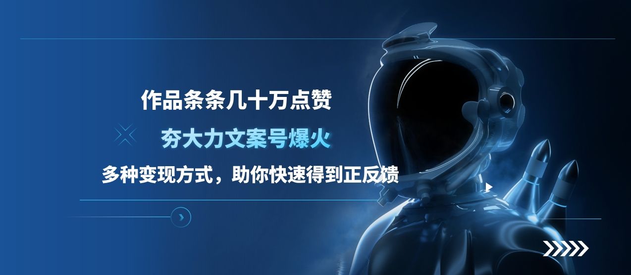 夯大力文案号爆火，作品条条几十万点赞，多种变现方式，助你快速得到正反馈-百盟网