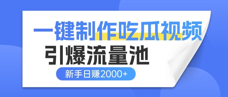 一键制作爆款吃瓜视频，全平台分发引爆流量池，新手3步上手日赚2000+【流量变现指南)-百盟网