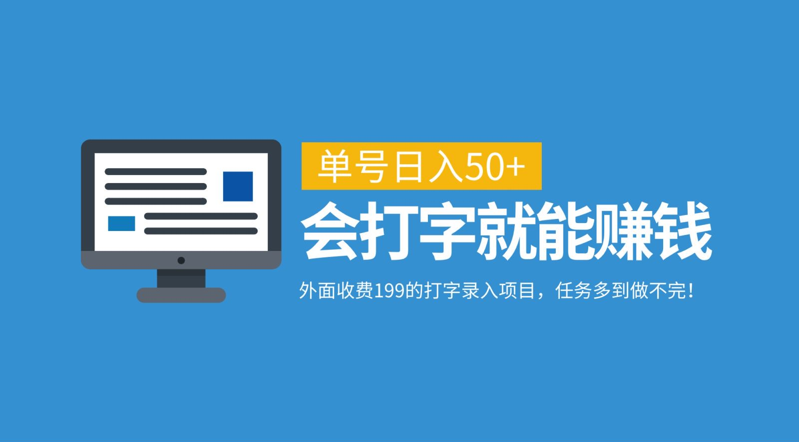 外面收费199的打字录入项目，单号日入50+，会打字就能赚钱，任务多到做不完！-百盟网