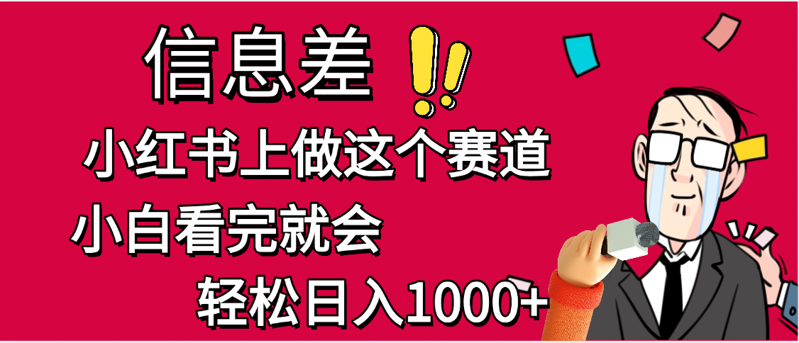 小红书人性痛点笔记，一条笔记点赞3W+，单日变现1000+-百盟网
