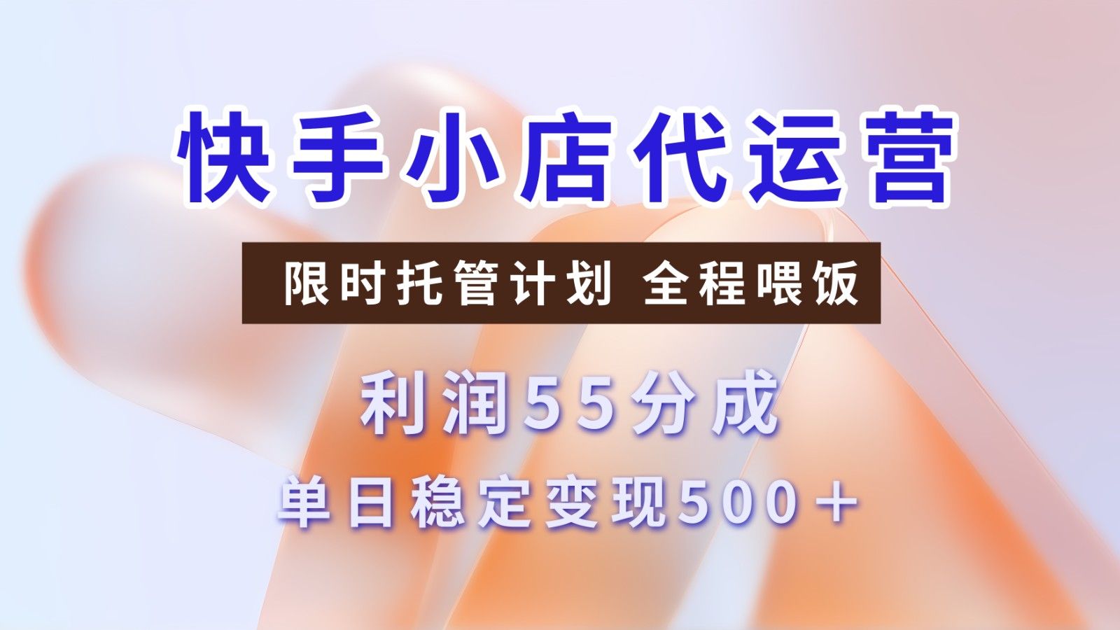 快手短视频带货分成 暴力起号 3天收益 单日500+-百盟网