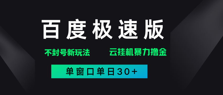 百度极速版解决异常玩法，全新暴力撸金，单窗口单日30+-百盟网
