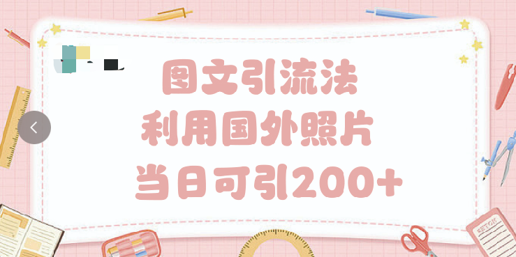抖音图文引流法 一天轻轻松松引进200+-百盟网