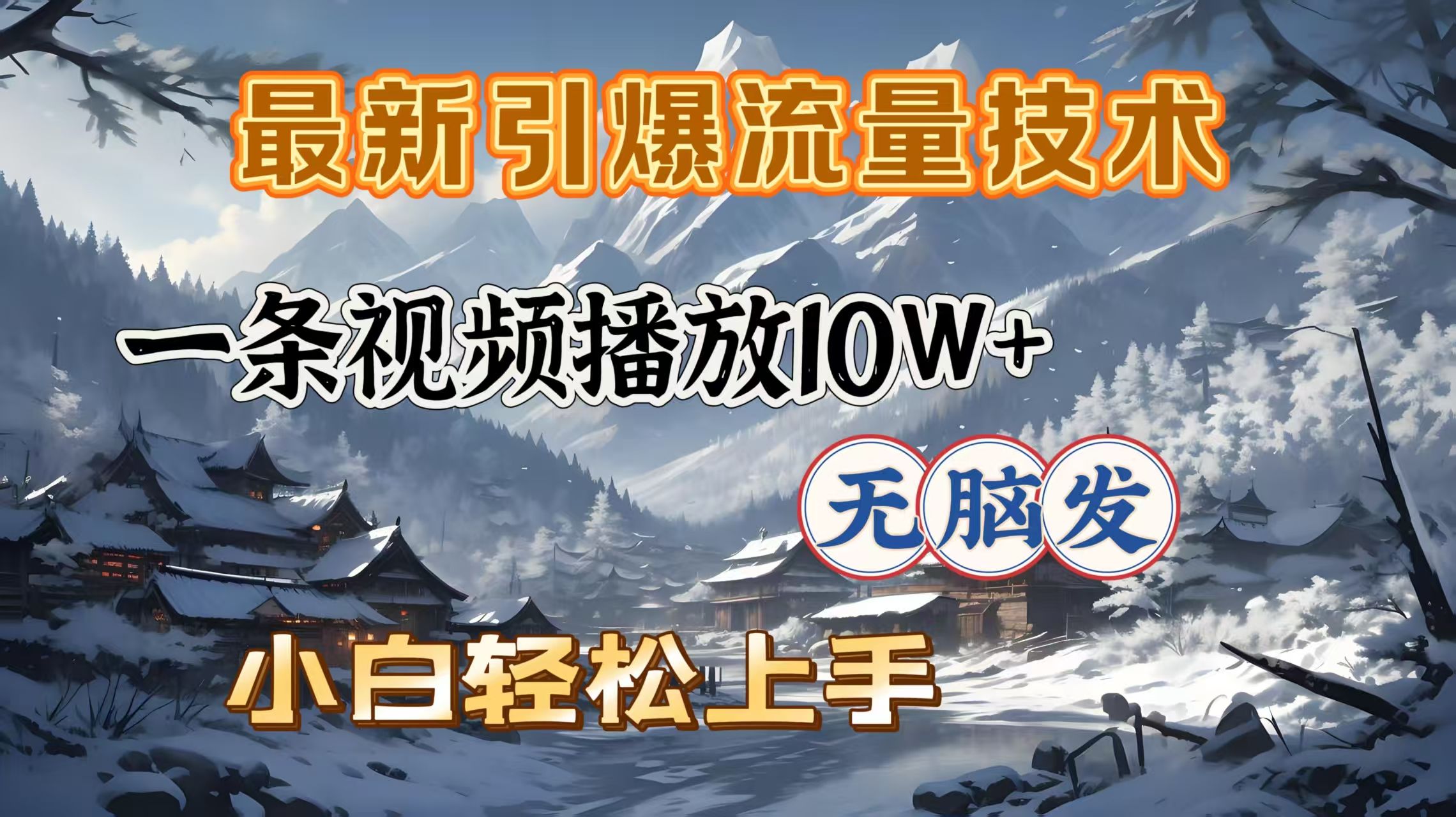 最新引爆流量技术，一条视频播放10W＋，无脑发，小白轻松上手-百盟网