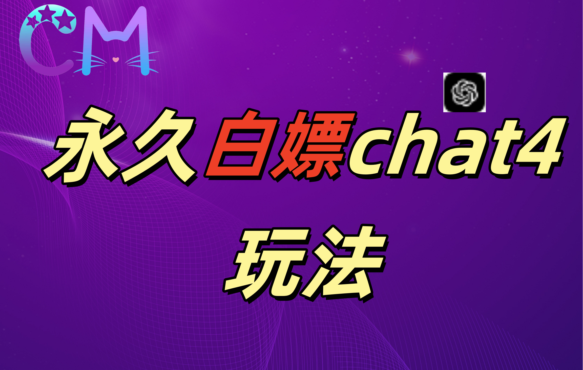 2024最新GPT4.0永久白嫖，作图做视频的兄弟们有福了！-百盟网