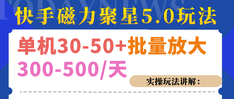 磁力聚星游戏看广告单机30-50+，实操核心教程-百盟网