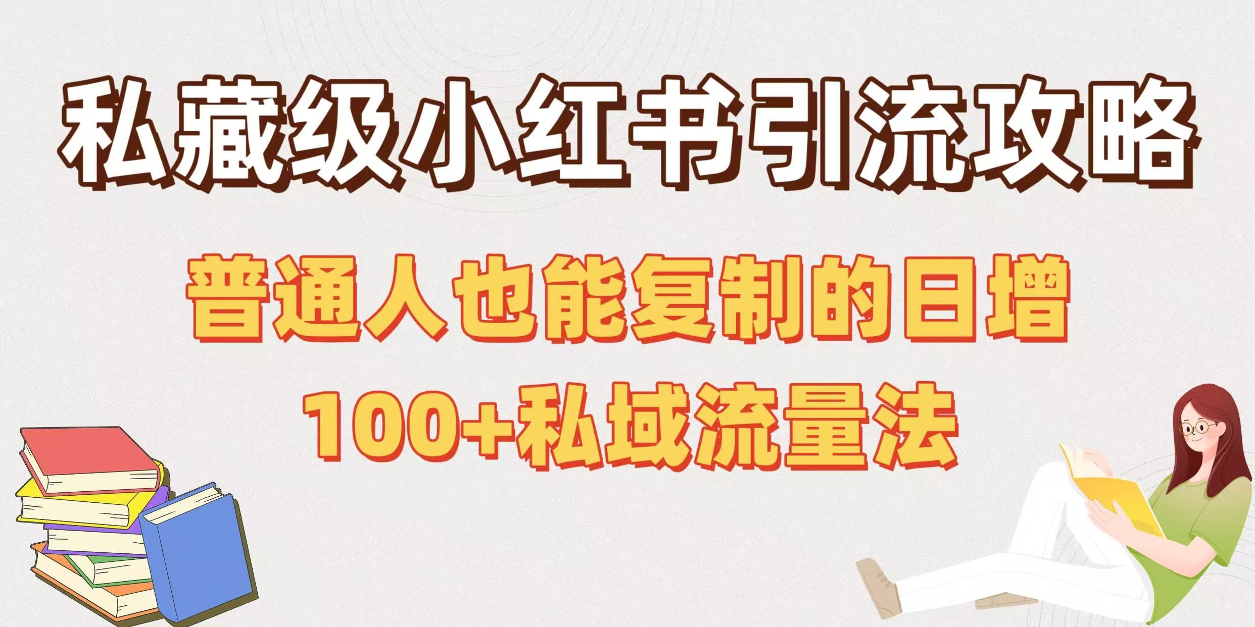 私藏级小红书引流攻略：普通人也能复制的日增100+私域流量法-百盟网