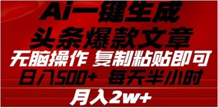 头条掘金9.0最新玩法，AI一键生成爆款文章，简单易上手，每天复制粘贴就行，日入500+-百盟网