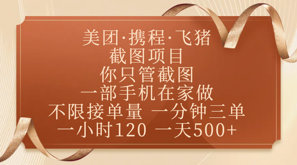 美团、携程、飞猪截图项目，你只管截图，一部手机在家做，不限接单量，一分钟三单，收益秒到账，正规平台无套路，一小时120，一天500+-百盟网