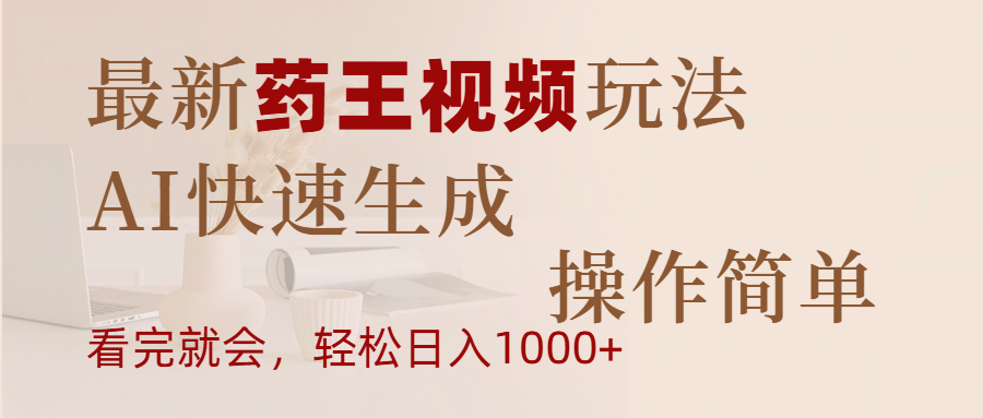 最新药王视频玩法，AI快速生成，操作简单，轻松日入1000+-百盟网