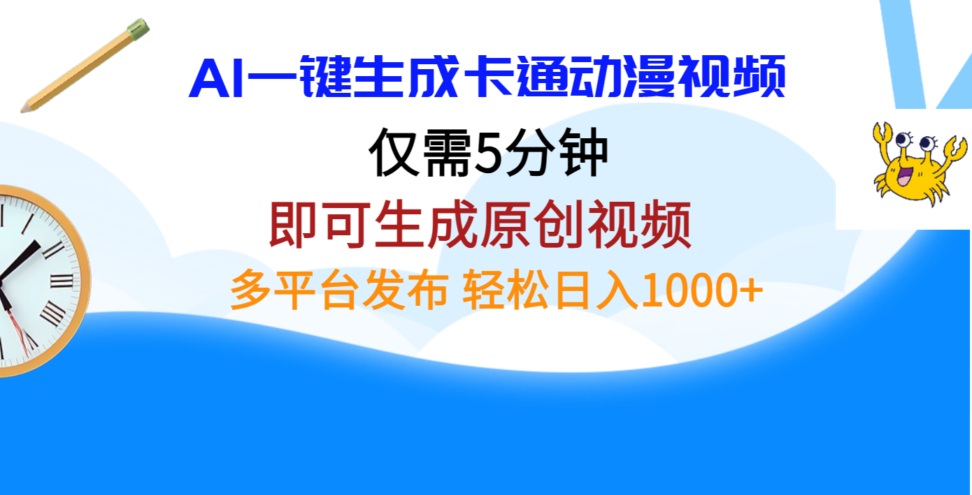 AI一键生成卡通动漫视频，仅需五分钟，即可生成原创视频，多平台发布，日入1000+-百盟网