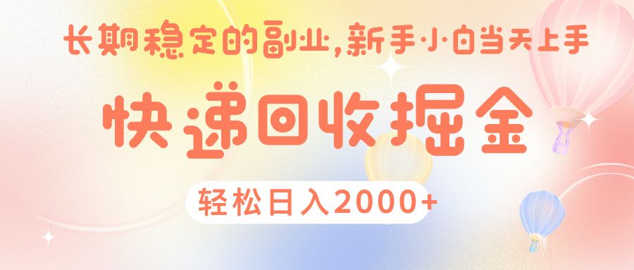 快 递 回收掘金， 长 期 稳 定的副 业 ， 新手小白当天上手， 轻 松日入 2000+-百盟网