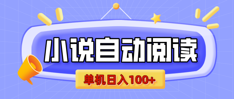 【揭秘】小说自动阅读，瓜分金币，自动挂机，单机日入100+，可矩阵操作（附项目教程）-百盟网