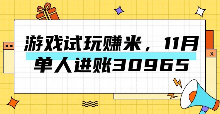 热门副业，游戏试玩赚米，11月单人进账30965，简单稳定！-百盟网