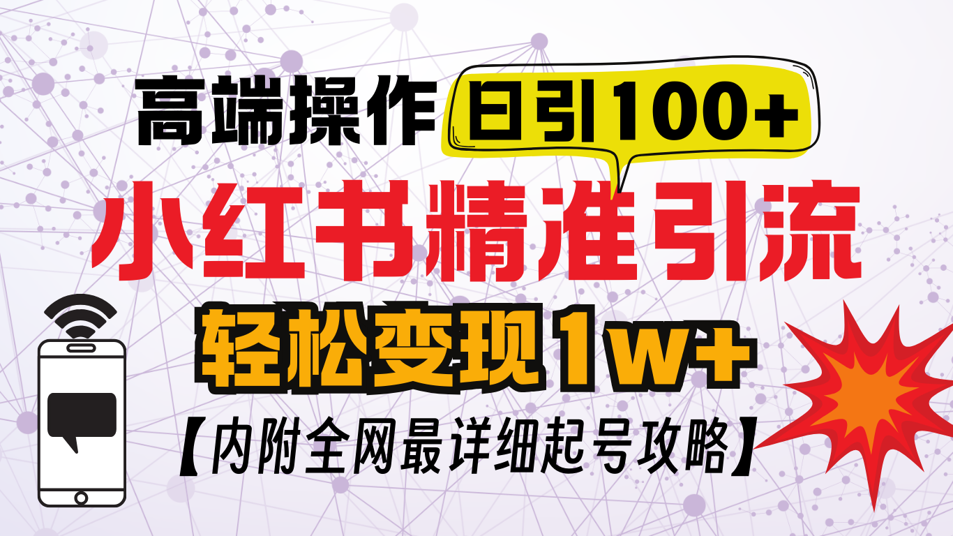 小红书顶级引流玩法，一天100粉不被封，实操技术！-百盟网