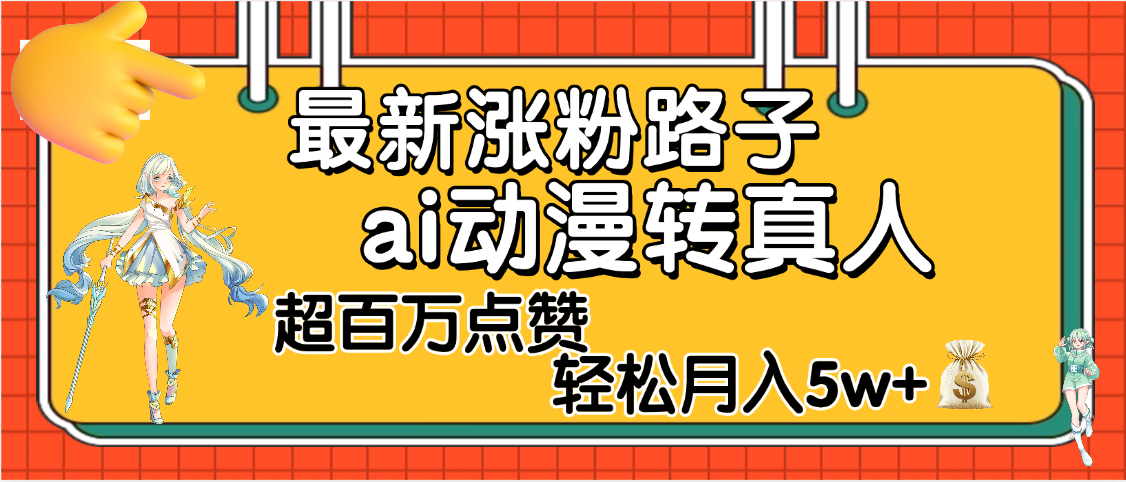【揭秘】最新涨粉野路子，ai动漫转真人，超百万点赞，轻松月入5W+-百盟网