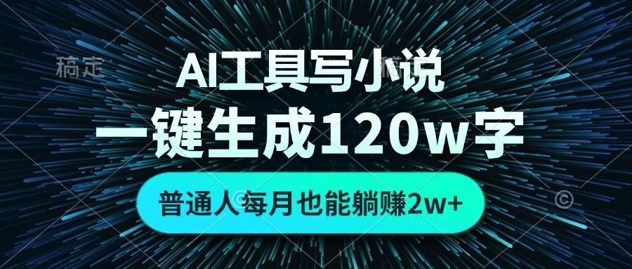 AI工具写小说，一键生成120万字，普通人每月也能躺赚2w+ -百盟网