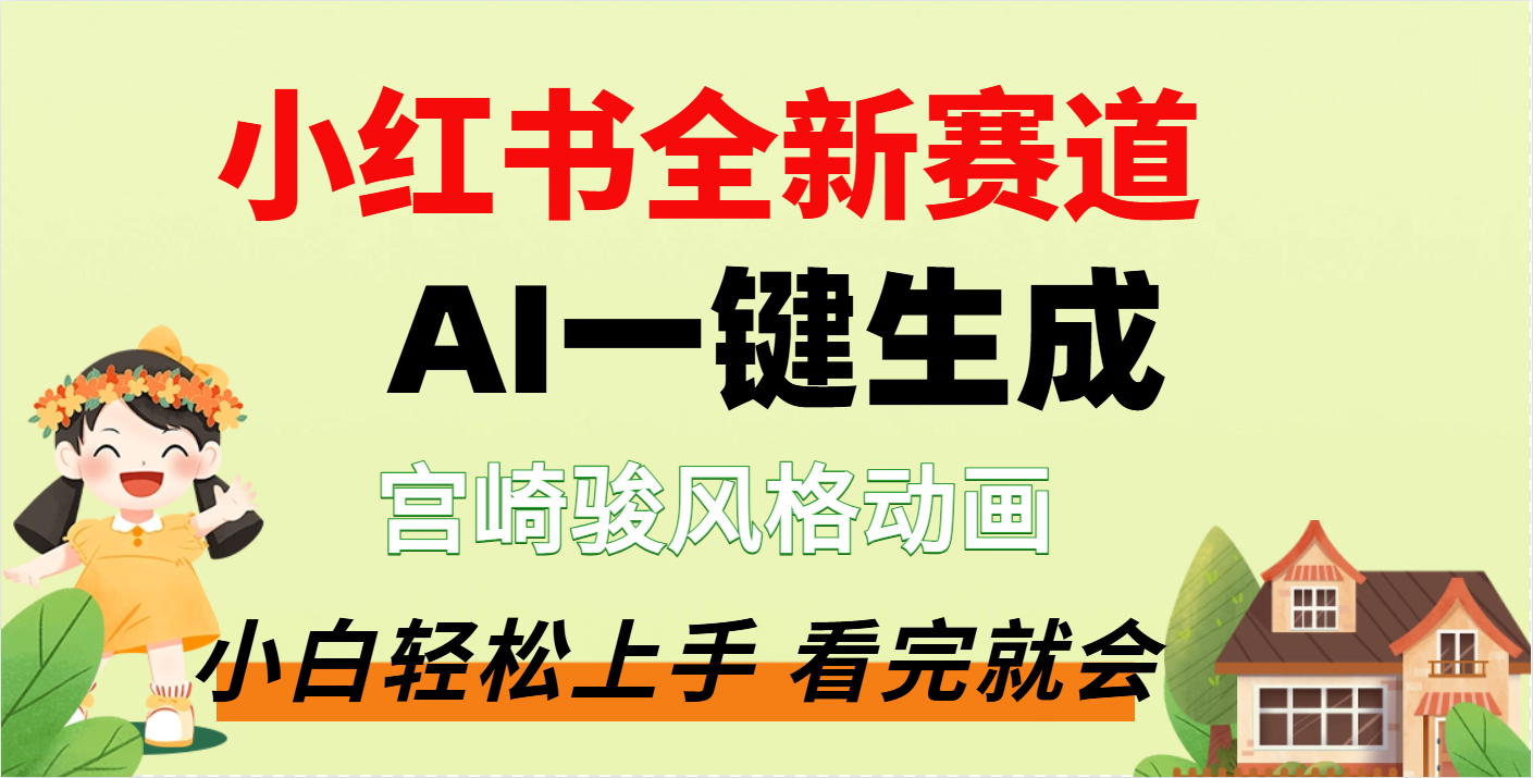 疯了，宫崎骏动画片，居然可以用AI一键生成了-百盟网