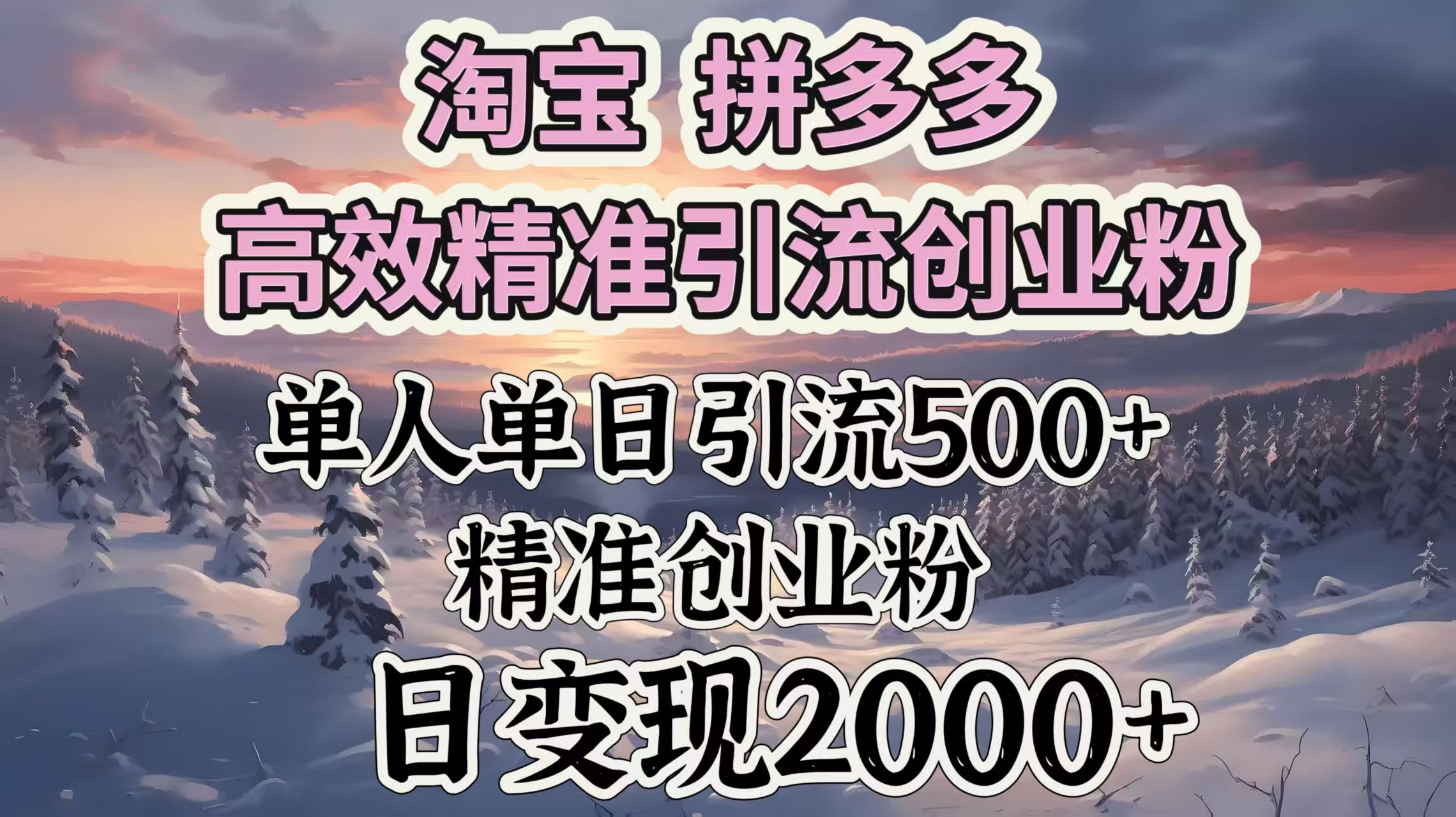 淘宝拼多多高效精准引流创业粉，单人单日引流500＋创业粉，日变现2000＋-百盟网