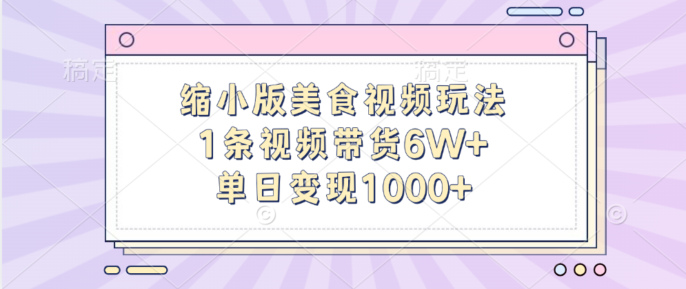缩小版美食视频玩法，1条视频带货6W+，单日变现1000+-百盟网