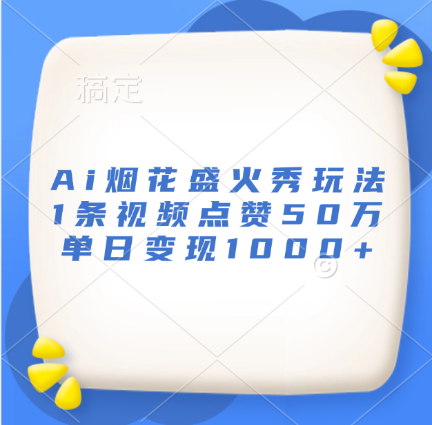 最新Ai烟花盛火秀玩法，1条视频点赞50万，单日变现1000+-百盟网