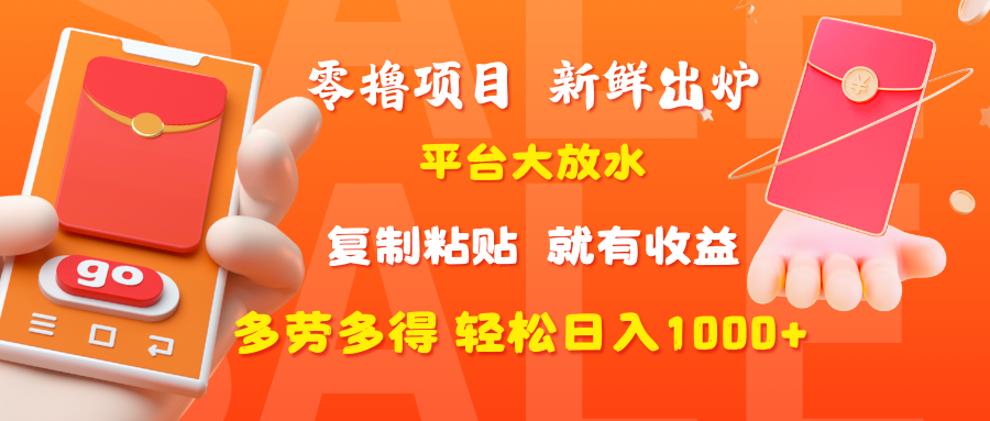 零撸项目，新鲜出炉，平台大放水，复制粘贴，就有收益，多劳多得轻松日入1000+-百盟网