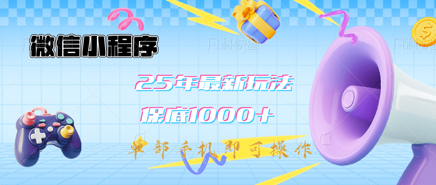 2025年最新升级小程序挂机玩法：一部手机实现财富自由-百盟网