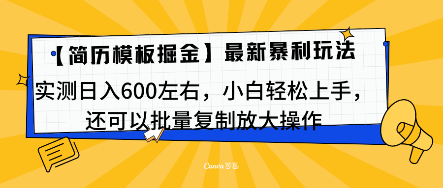 简历模板最新玩法，实测日入600左右，小白轻松上手，还可以批量复制操作！！！-百盟网
