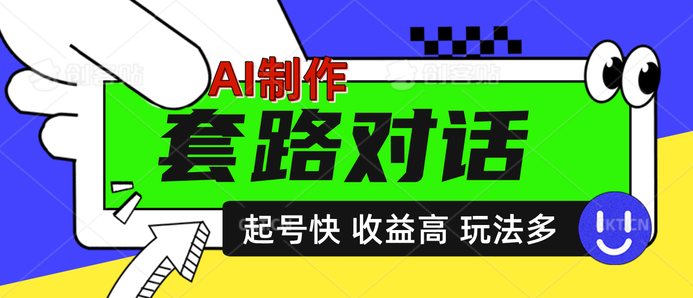 AI制作套路对话动画，起号快高收益高热度，多玩法，绝对原创-百盟网