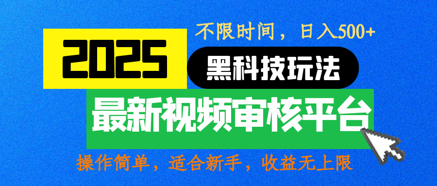 2025最新黑科技玩法，视频审核玩法，10秒一单，不限时间，不限单量，新手小白一天500+-百盟网