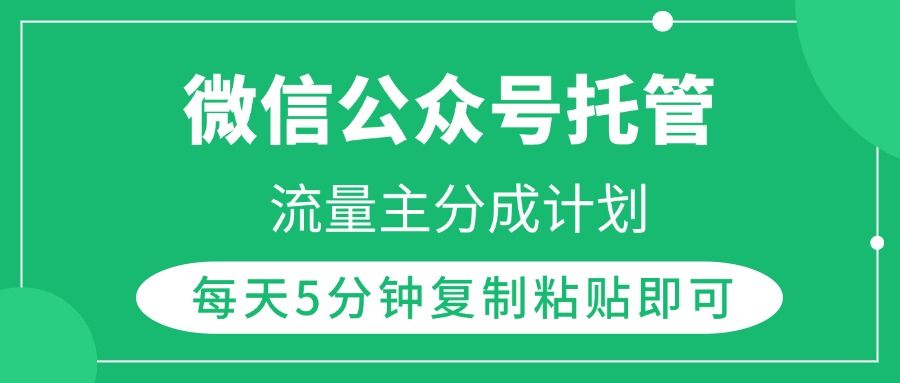 微信公众号托管，流量主分成计划，每天5分钟复制粘贴即可-百盟网