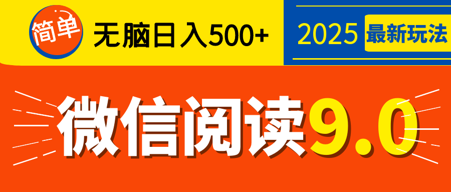 再不看就晚了！2025 微信阅读 9.0 全新玩法，0 成本躺赚，新手日入 500 + 不是梦-百盟网