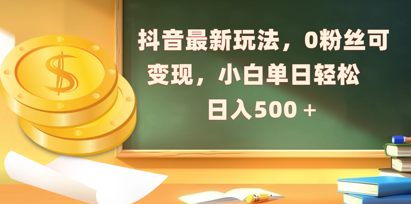 抖音最新玩法，0粉丝可变现，小白单日轻松日入500＋-百盟网