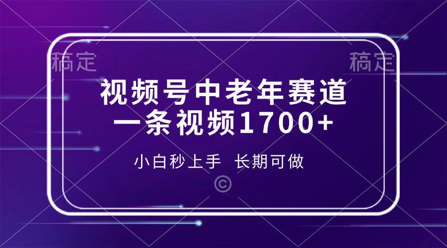 视频号中老年养生赛道，5分钟一条作品，一条作品收益2000+，新手小白秒上手，长期可做-百盟网