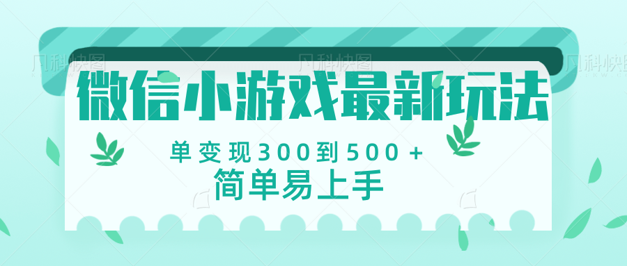 微信小游戏，全新变现方式，当日变现600＋-百盟网
