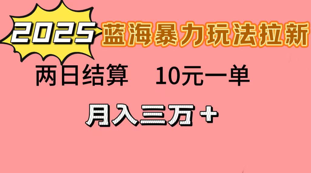 蓝海暴力拉新项目，10元一单，两日结算，月入3w➕-百盟网