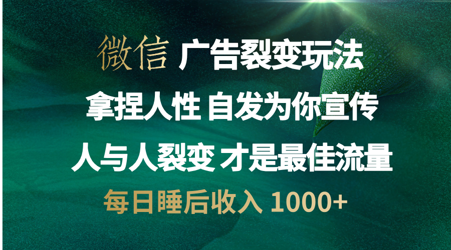 微信广告裂变法 操控人性 自发为你免费宣传 人与人的裂变才是最佳流量 单日睡后收入 1000+-百盟网