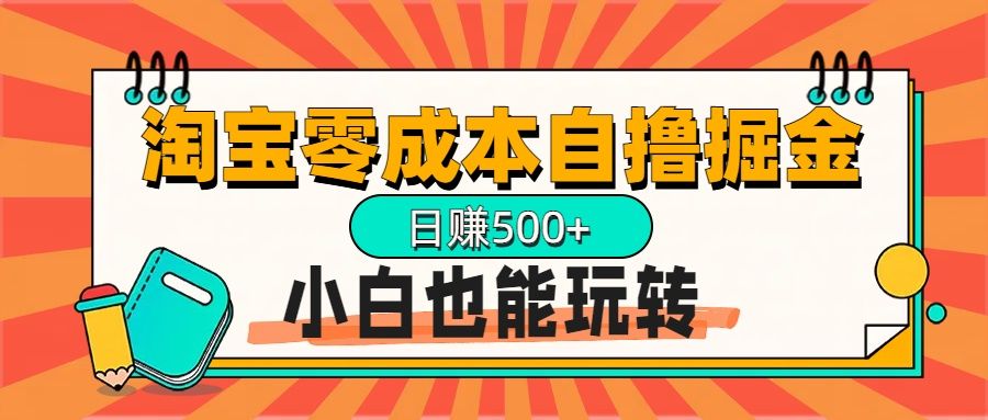 淘宝自撸掘金升级版，日赚1000+，多号多撸，小白也能玩转-百盟网