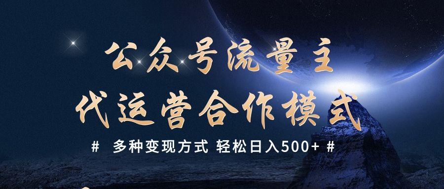 公众号流量主代运营  多种变现方式 轻松日入500+-百盟网