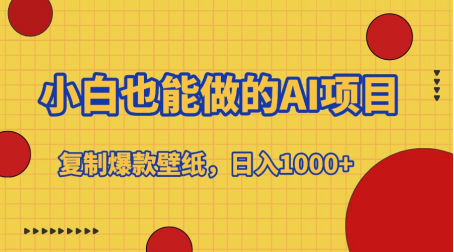 小白也能做的AI项目，复制爆款壁纸，日入1000+-百盟网