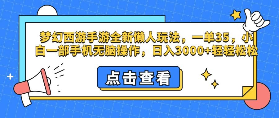 梦幻西游手游，全新懒人玩法，一单35，小白一部手机无脑操作，日入3000+轻轻松松-百盟网