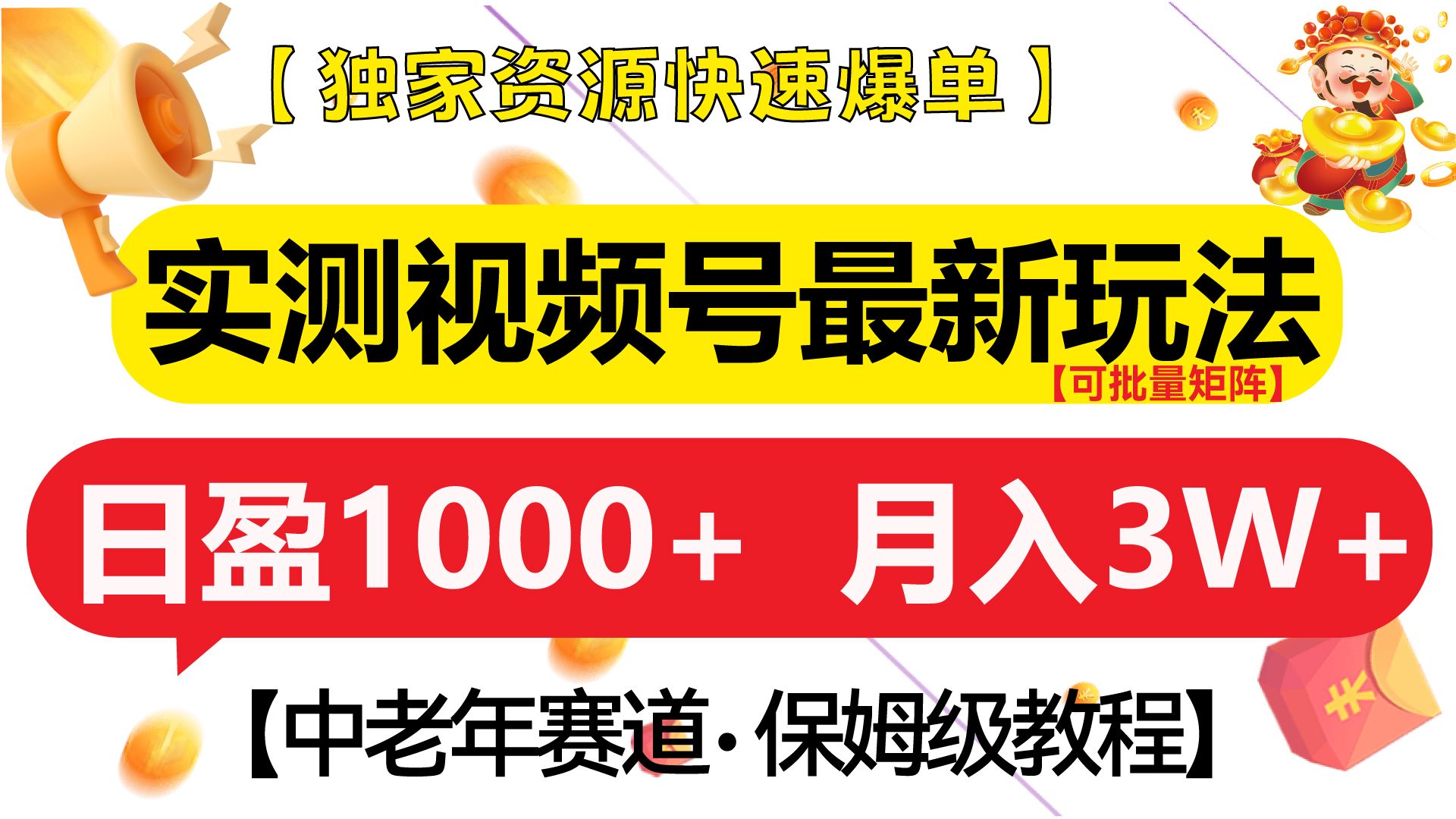 实测视频号最新玩法 中老年赛道独家资源快速爆单  可批量矩阵 日盈1000+  月入3W+  附保姆级教程-百盟网